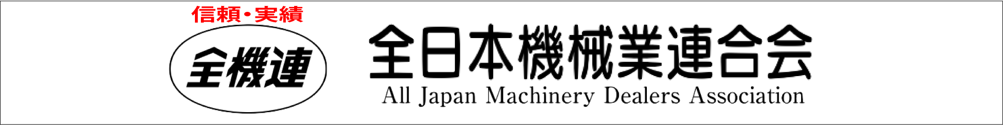 全日本機械業連合会(全機連)