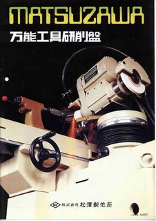 松澤 万能工具研削盤 MZ-8BG | マシンライフ