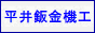平井鈑金機工