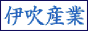 伊吹産業