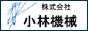 小林機械