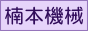 楠本機械
