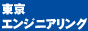 東京エンジニアリング
