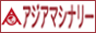 アジアマシナリー