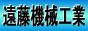 遠藤機械