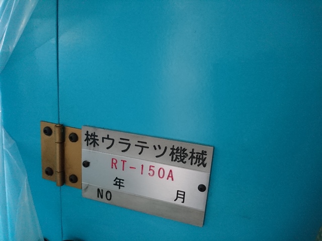ウラテツ スロッター RT-150A