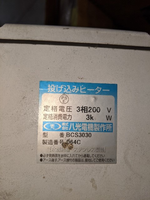 八光電機製作所 投げ込みヒーター BCS3030