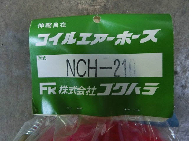 フクハラ コイルエアホース NCH-210