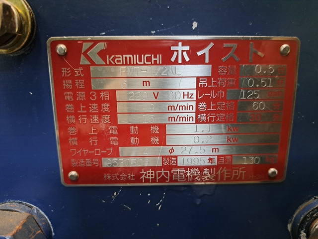 神内電機 ローヘッド型ホイスト FMT-1/2AL