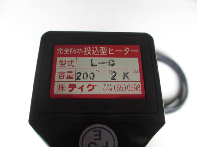 ティグ 投込型ヒーター L-C