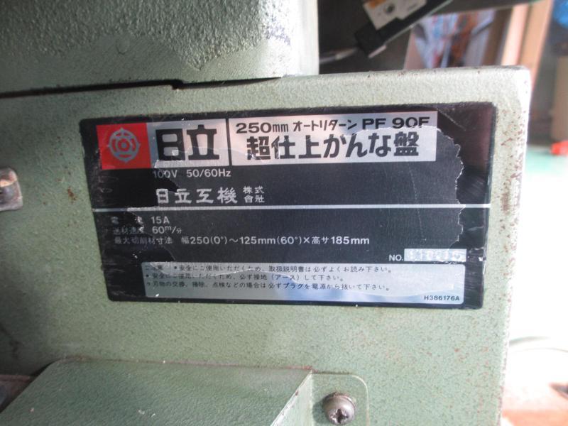 ☆動作確認済み☆日立 仕上かんな盤 PF90F 250mm オートリターン 100V 50/60Hz ☆ カンナ 大工工具 中古 実動品 東 e 楽天市場】日立工機250mmオートリターン超仕上かんな盤 PF90F(3P)三相