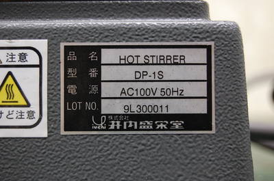 井内 デジタル加熱撹拌装置 DP-1S