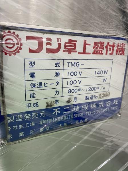 不二精機 フジ卓上盛付機 TMG