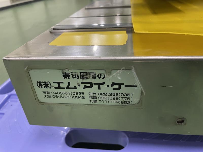 エム・アイ・ケー 寿司ロボット MI-2400AT