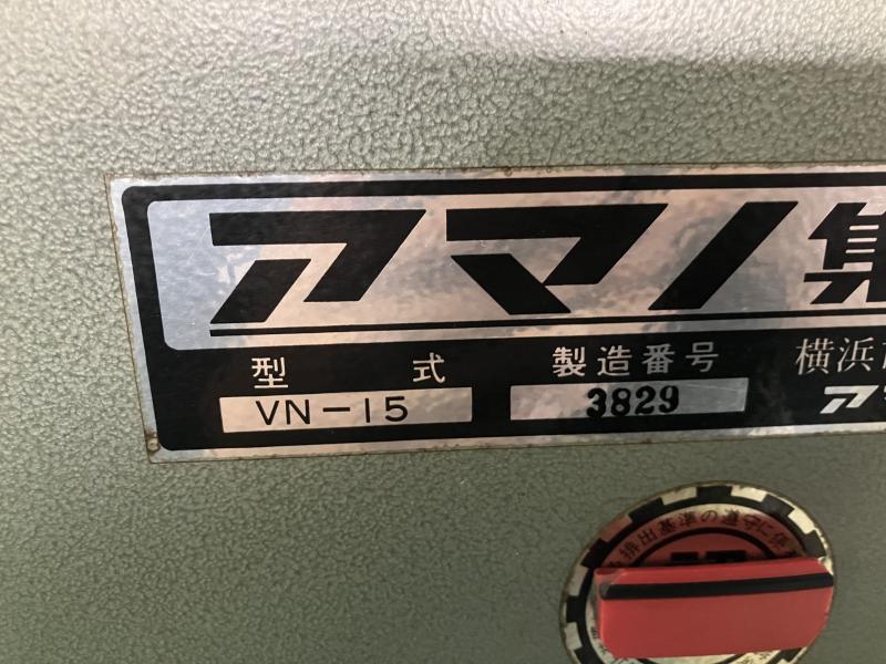 アマノ 集塵機 VN-15