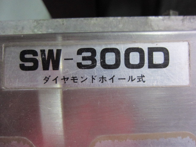 ベルト研磨機 SW-300D