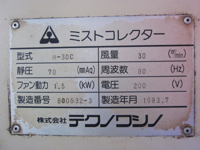 テクノワシノ ミストコレクター M-30C