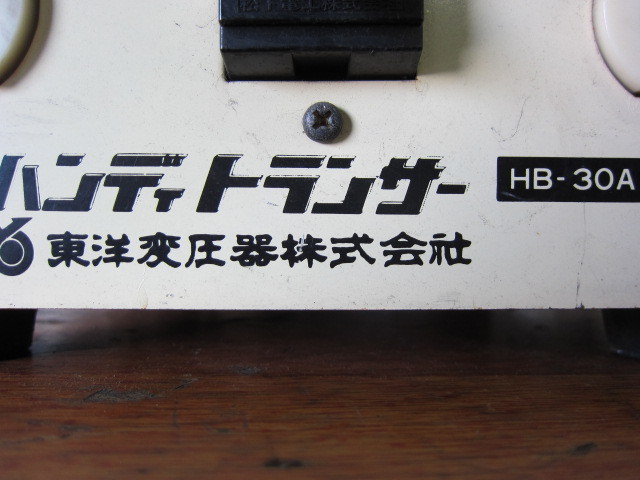 東洋変圧器 変圧器 HB-30A