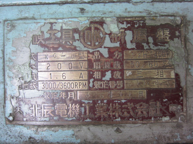 北辰電気工業 工具研削盤 KG-B