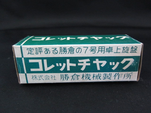 勝倉機械製作所 コレットチャック