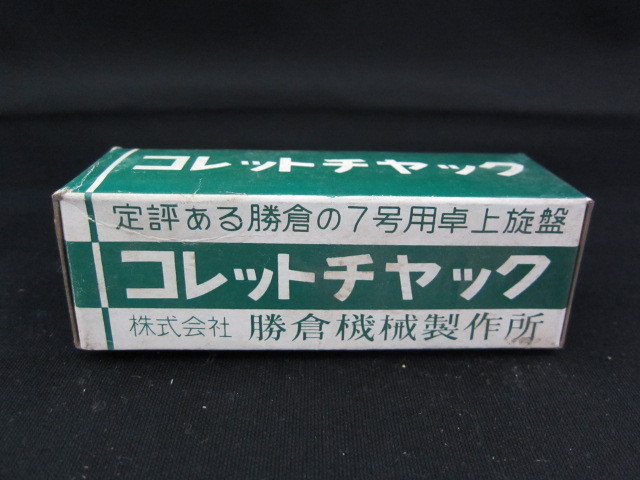 勝倉機械製作所 コレットチャック