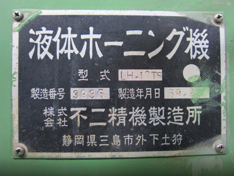 不二精機 液体ホーニング LH.10TS