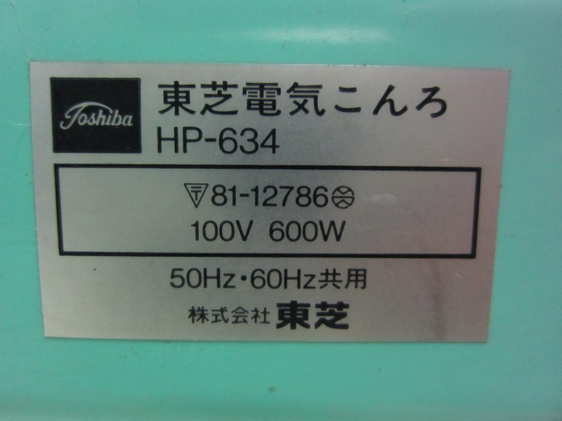 東芝 電気こんろ HP-634 | マシンライフ