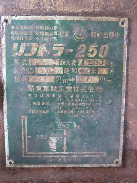 関東車輌工業 リフトラー F4ST