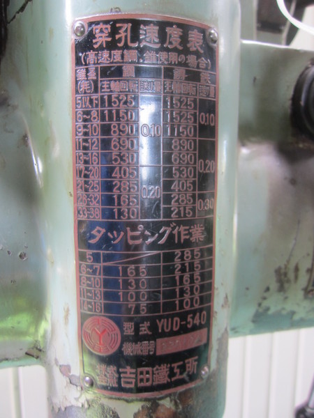 吉田鉄工所 直立ボール盤 YUD-540