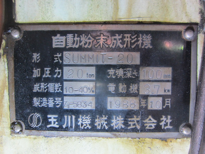 玉川 粉末プレス SUMMIT-20