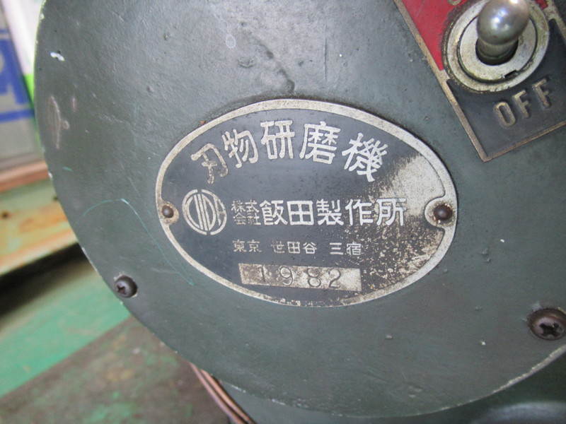 飯田製作所 刃物研磨機