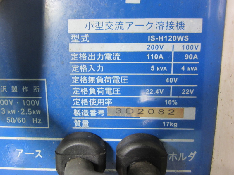 育良精機 小型交流アーク溶接機 IS-H120WS