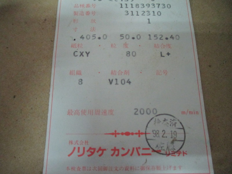 ノリタケカンパニー 砥石