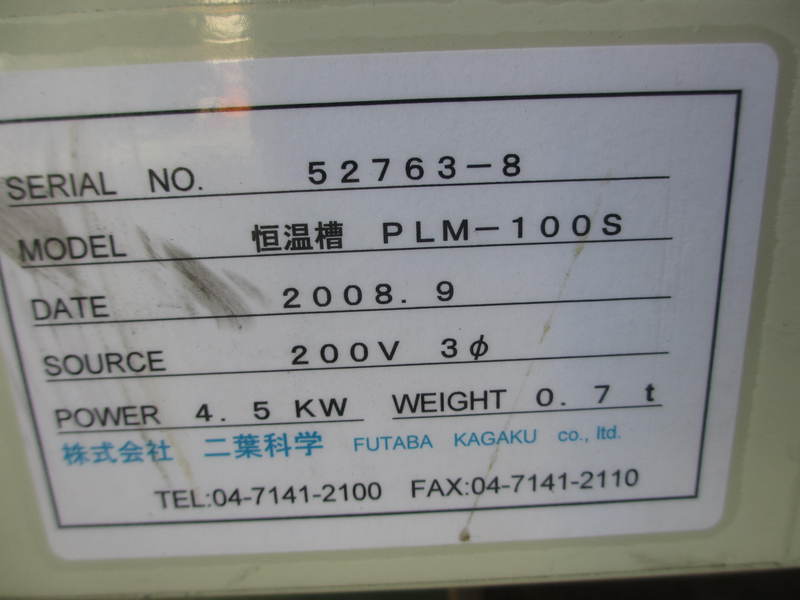 二葉科学 恒温槽 PLM-100S
