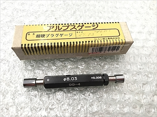 アルプスゲージ 限界栓ゲージ 8.03