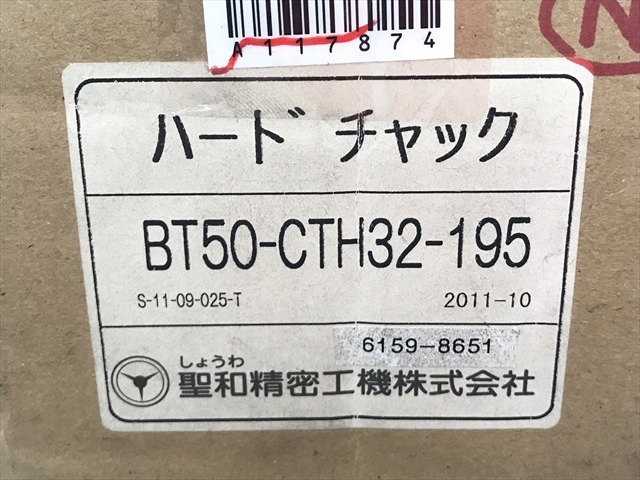 聖和精機,SHOWA コレットホルダー 新品 BT50-CTH32-195