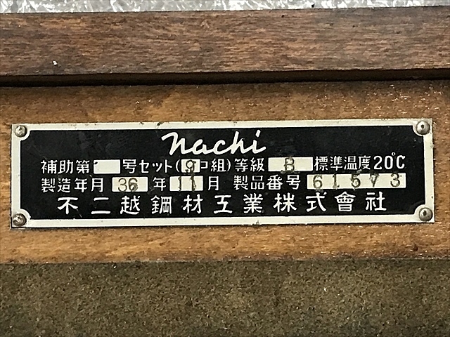 不二越,NACHI ブロックゲージ
