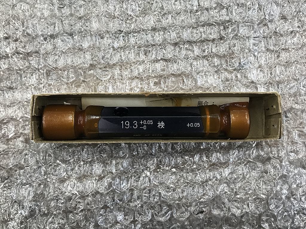 限界栓ゲージ 新品 19.3検