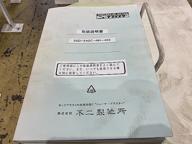 不二製作所 エアーブラスト SGD-5ADC-NH-402