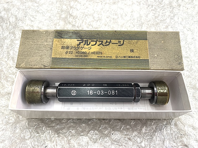 アルプスゲージ 限界栓ゲージ 22