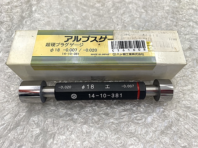 アルプスゲージ 限界栓ゲージ 18