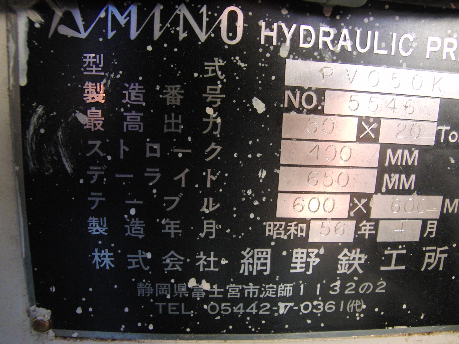 アミノ 50T油圧プレス PVO-50K