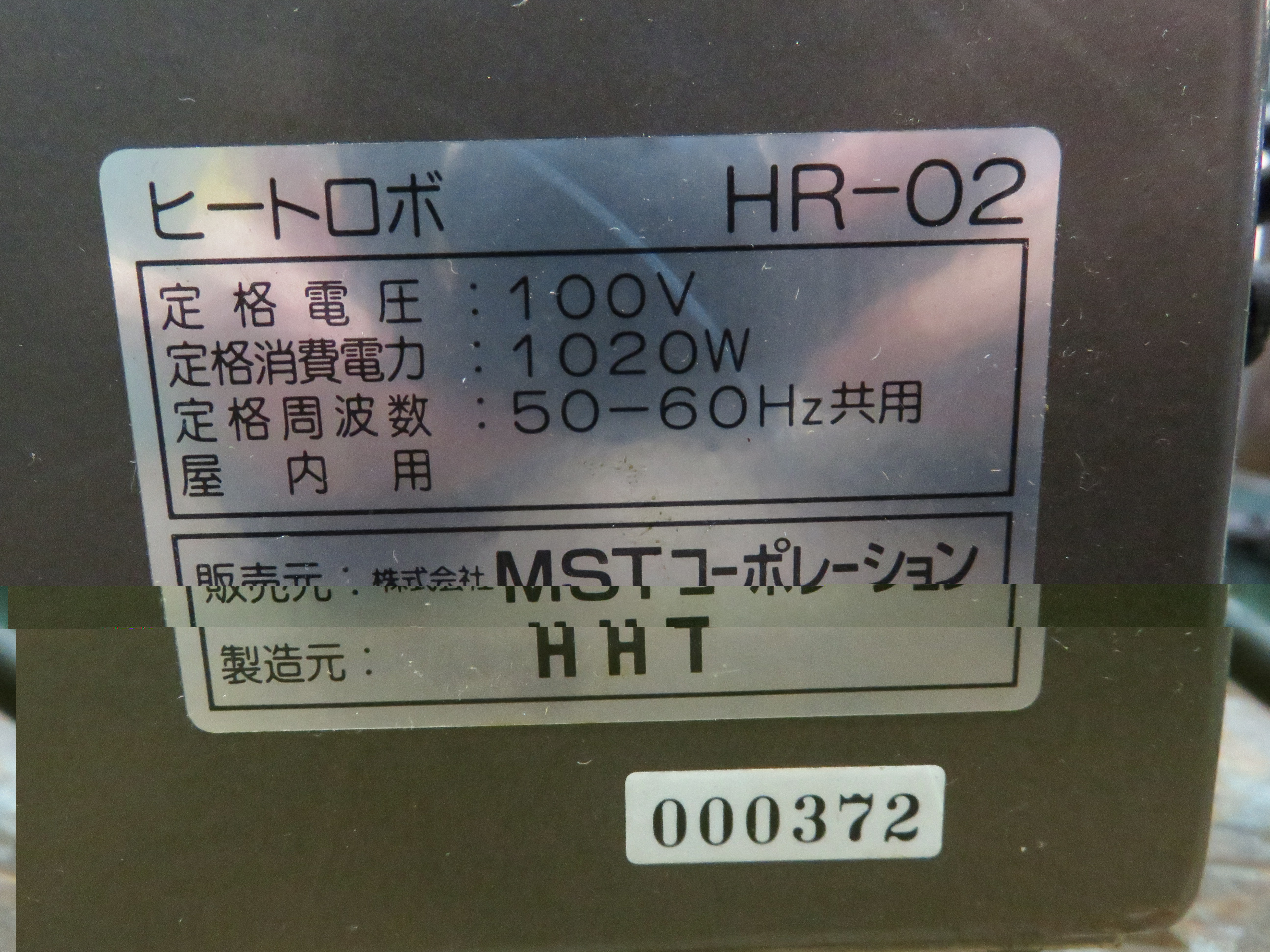 MST ヒートロボ HR-02