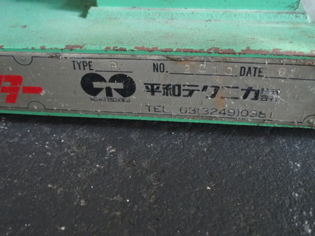 平和 ピン研削盤 LM-P