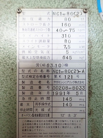 アイダ 80tプレス NC1-80(2)
