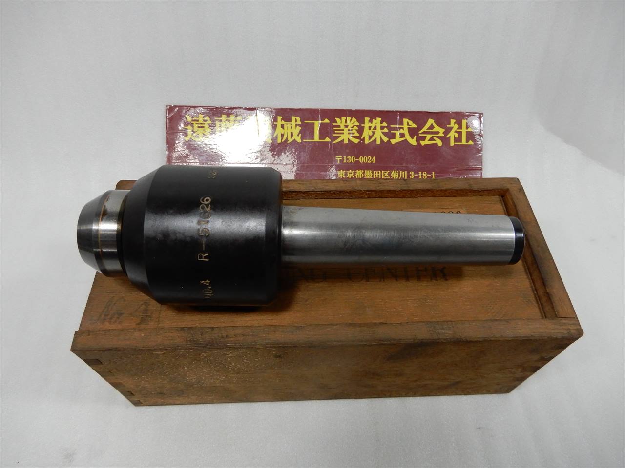 二村機器 回転センター No.4　R-51626