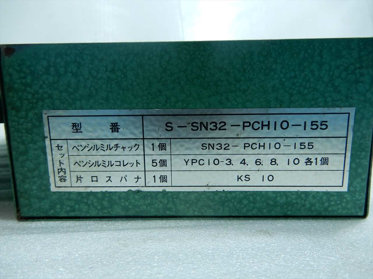 ユキワ ペンシルミルチャック 【美品】S-SN32-PCH10-155　コレットセット
