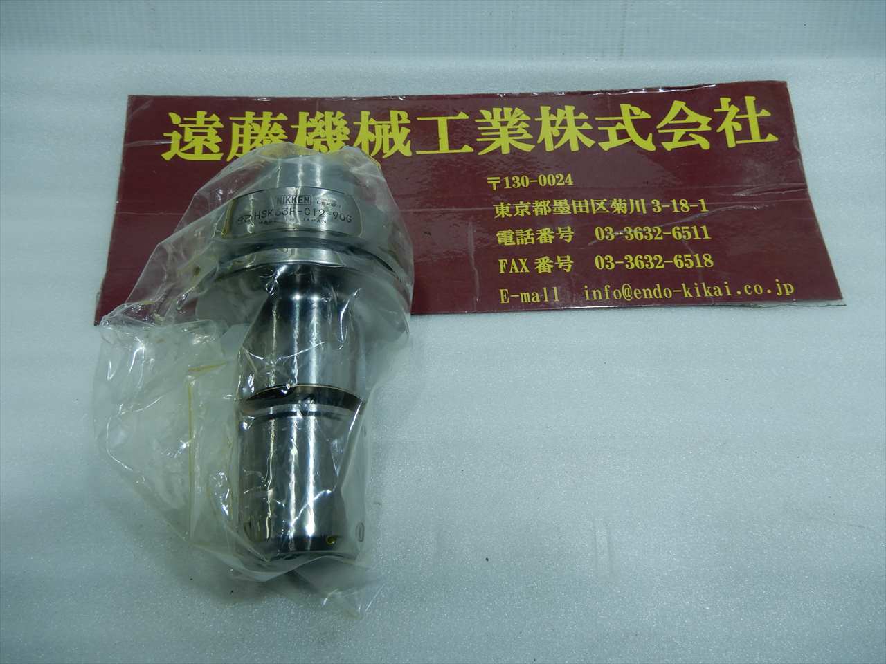 日研 HSKツーリング 【未使用】HSK63A-C12-90G