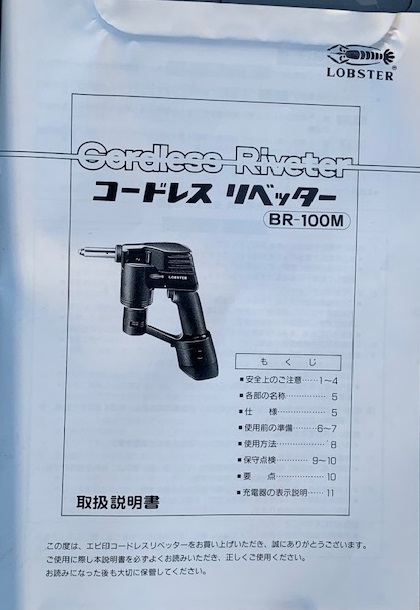 ロブスター コードレス リベッター BR-100M(新古品)