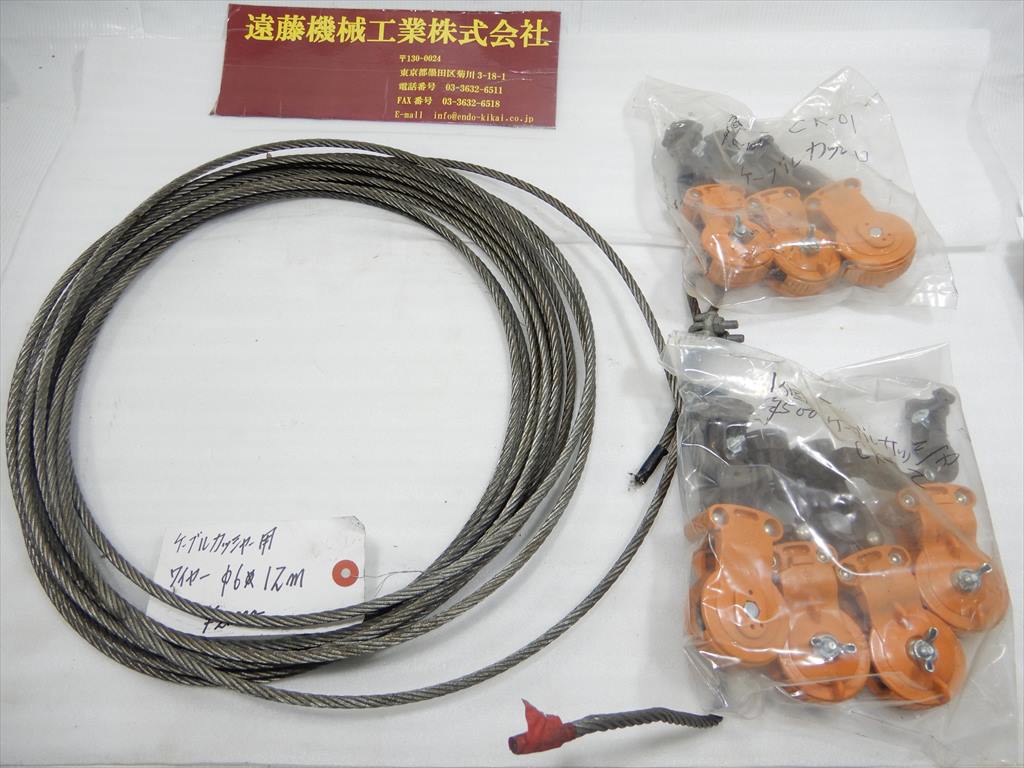 ケーブルカッシャー用ワイヤー径6mm×12m　ケーブルカッシャーCK-01×3式、CK-02×4式 ケーブルカッシャー用ワイヤー径6mm×12m　ケーブルカッシャーCK-01×3式、CK-02×4式